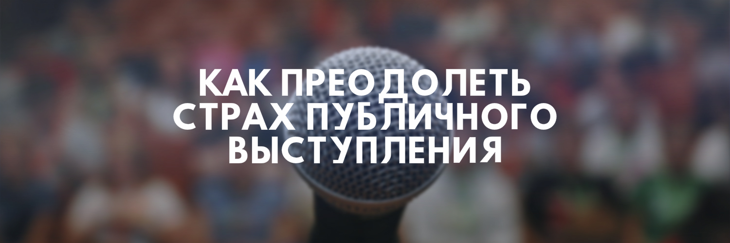 Как преодолеть страх публичного выступления - Как не бояться публичных выступлений