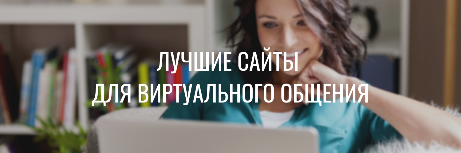 Лучшие сайты для виртуального общения на русском языке