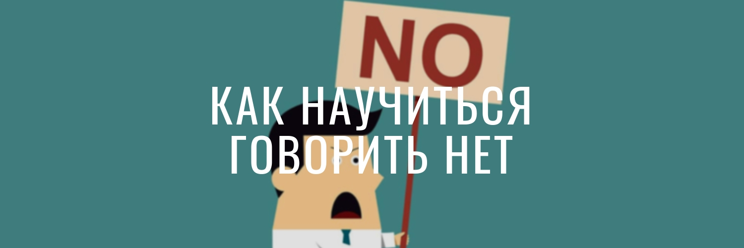 Как научиться говорить нет картинки