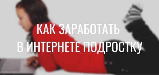 Как заработать деньги в Интернете подростку 12, 13, 14 лет