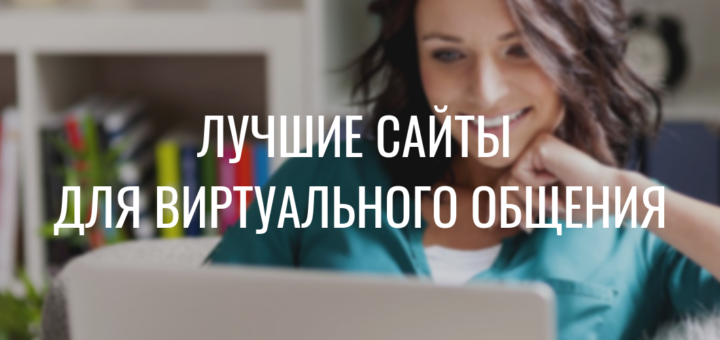 Лучшие сайты для виртуального общения на русском языке