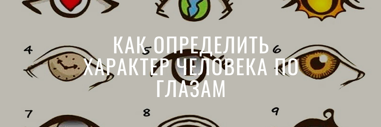 Как определить характер по форме глазам. Как понять характер человека по его глазам. Гадание по разрезу глаз. Как узнать про свой характер по цвету глаз. Определить на глазок