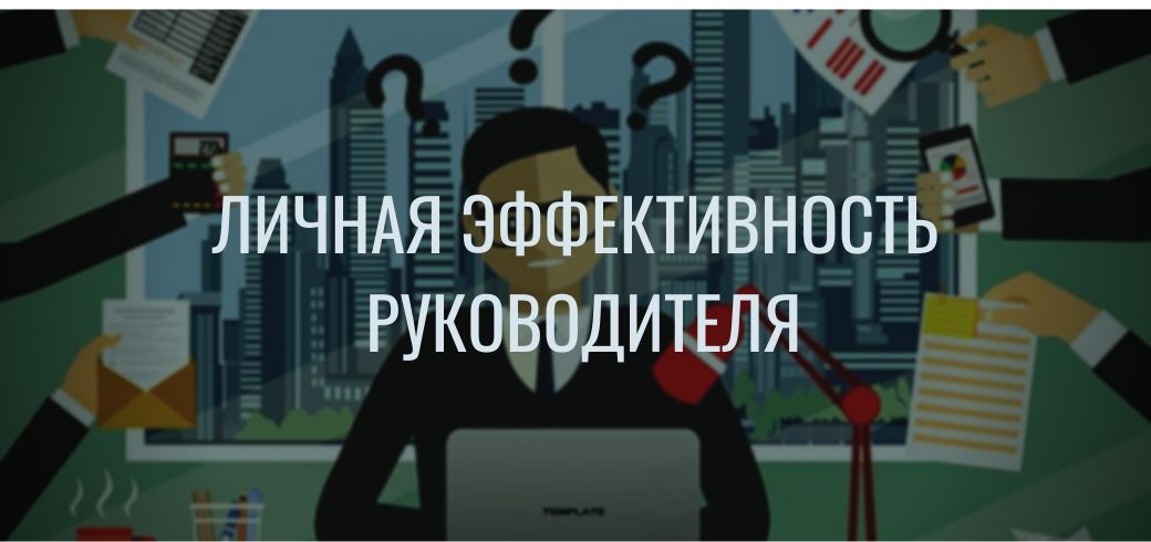 Эффективность руководителя. Личная эффективность. Личной эффективности руководителя. Персональная эффективность руководителя. Личное эффективность руководителя.