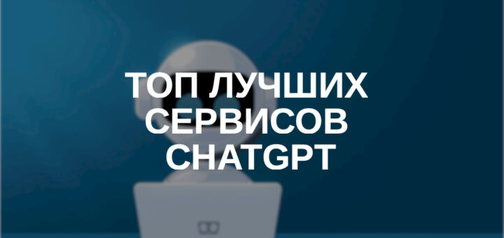 ТОП-11 лучших сервисов и чат-ботов Chat GPT на русском